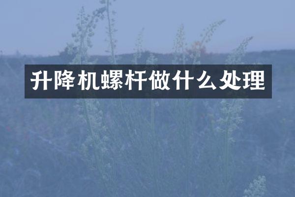 升降機螺桿做什么處理