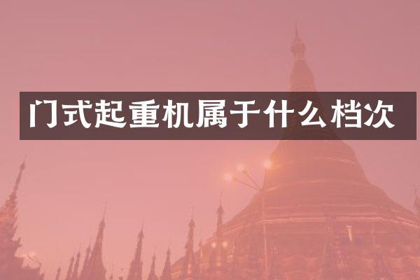 門式起重機屬于什么檔次