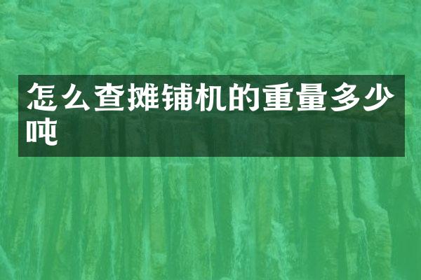 怎么查攤鋪機的重量多少噸