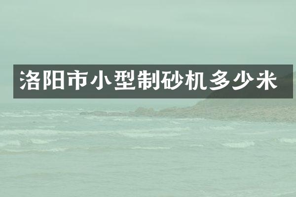 洛陽市小型制砂機多少米