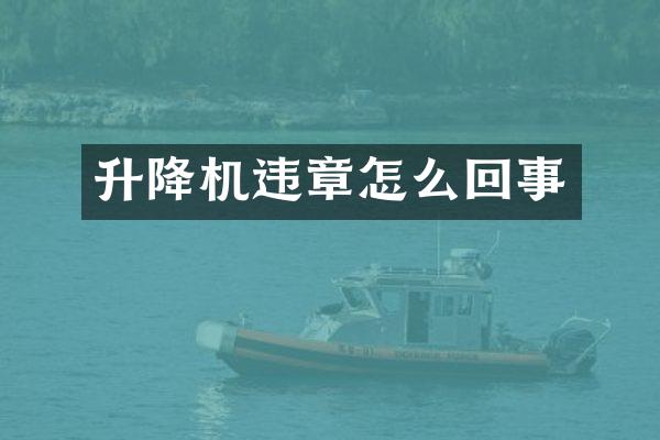 升降機(jī)違章怎么回事