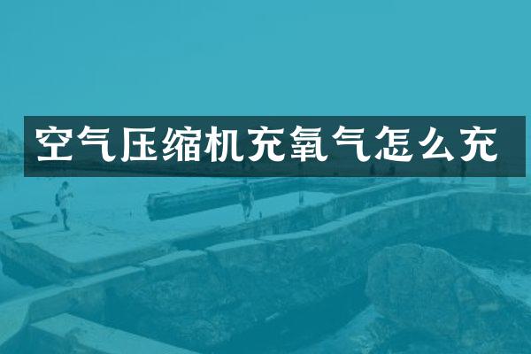 空氣壓縮機充氧氣怎么充