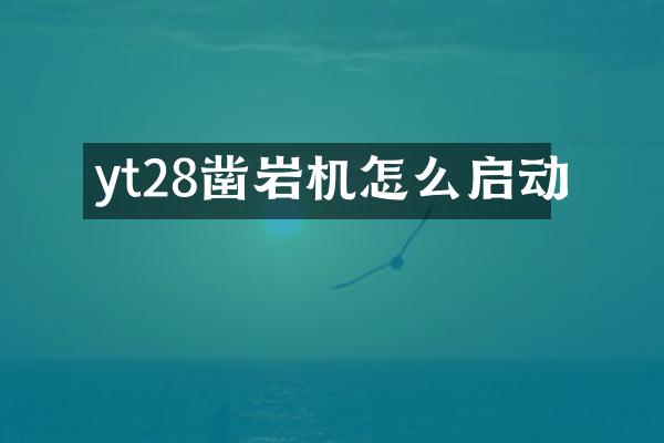 yt28鑿巖機怎么啟動