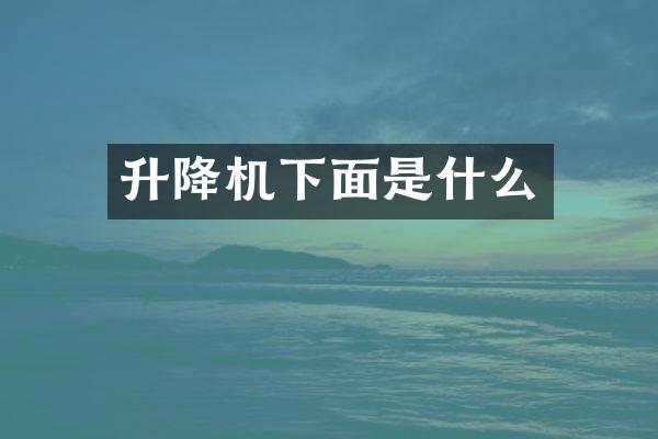 升降機(jī)下面是什么