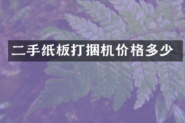 二手紙板打捆機價格多少