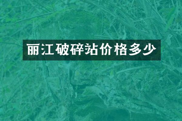 麗江破碎站價格多少