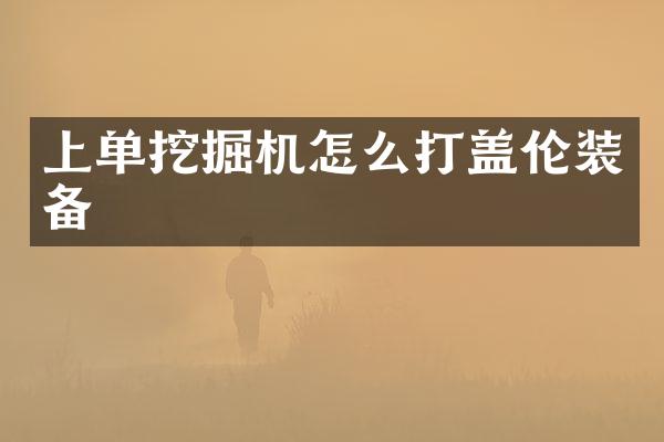 上單挖掘機(jī)怎么打蓋倫裝備