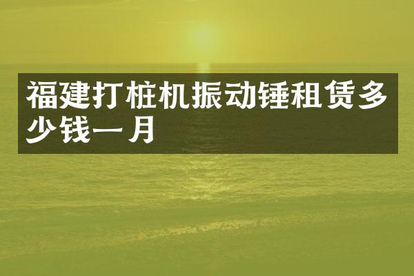 福建打樁機振動錘租賃多少錢一月