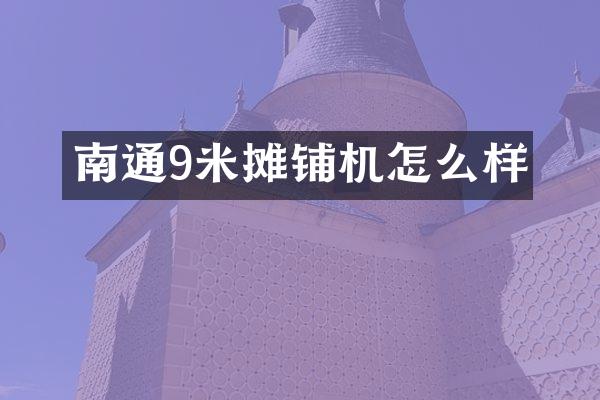 南通9米攤鋪機怎么樣