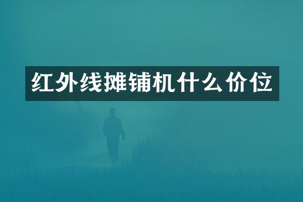 紅外線攤鋪機(jī)什么價(jià)位