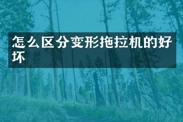 怎么區(qū)分變形拖拉機(jī)的好壞