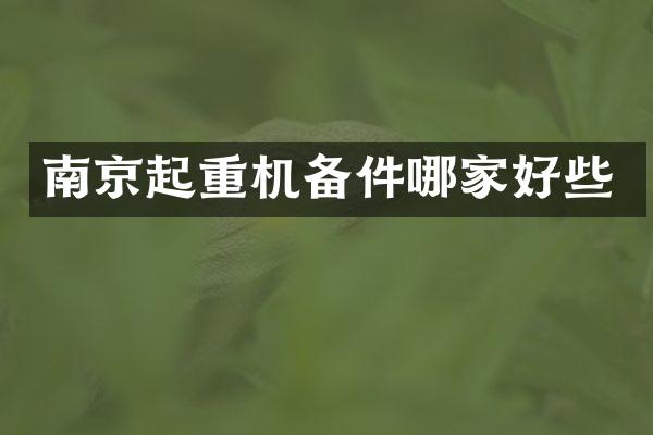 南京起重機(jī)備件哪家好些