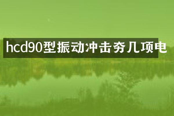 hcd90型振動沖擊夯幾項電