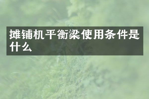 攤鋪機平衡梁使用條件是什么