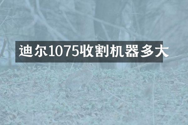 迪爾1075收割機器多大