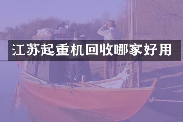 江蘇起重機回收哪家好用