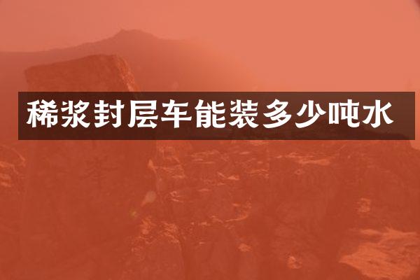 稀漿封層車能裝多少噸水