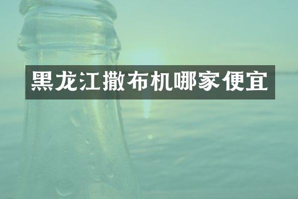 黑龍江撒布機哪家便宜