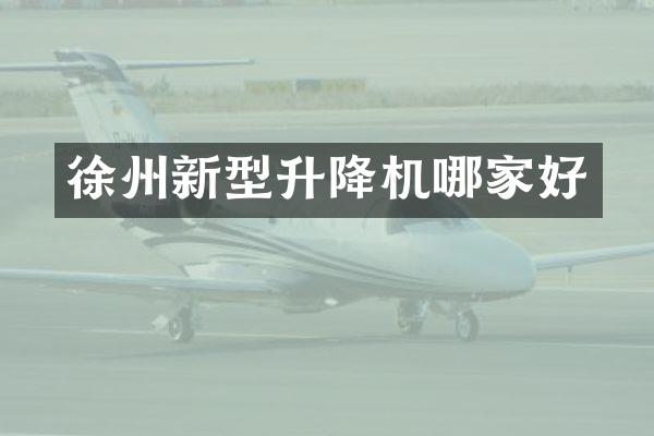 徐州新型升降機哪家好