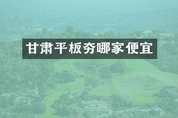 甘肅平板夯哪家便宜