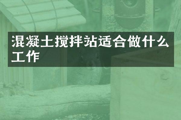 混凝土攪拌站適合做什么工作