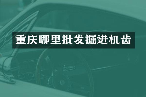 重慶哪里批發(fā)掘進機齒