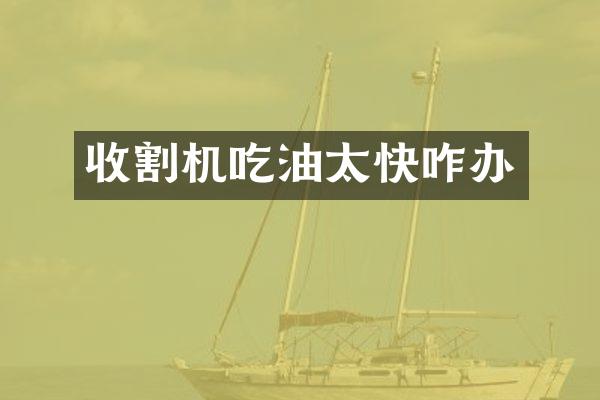 收割機吃油太快咋辦