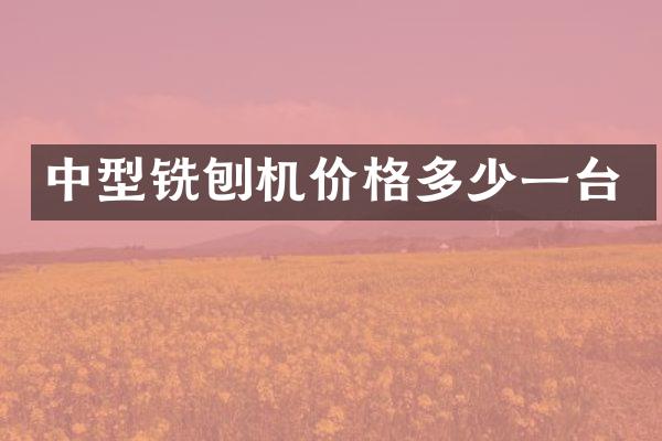 中型銑刨機(jī)價(jià)格多少一臺(tái)