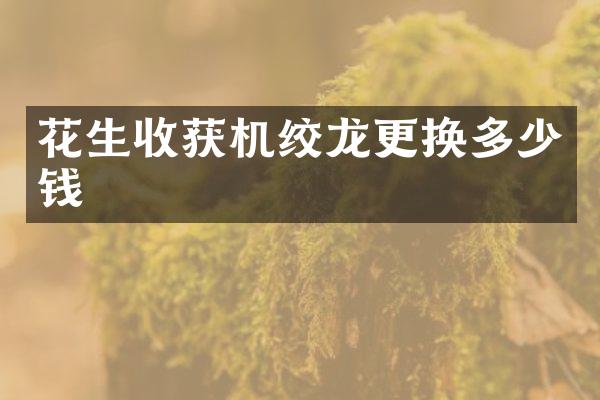 花生收獲機(jī)絞龍更換多少錢