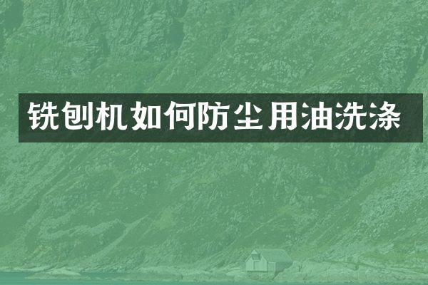 銑刨機(jī)如何防塵用油洗滌