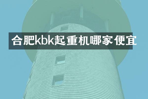 合肥kbk起重機哪家便宜