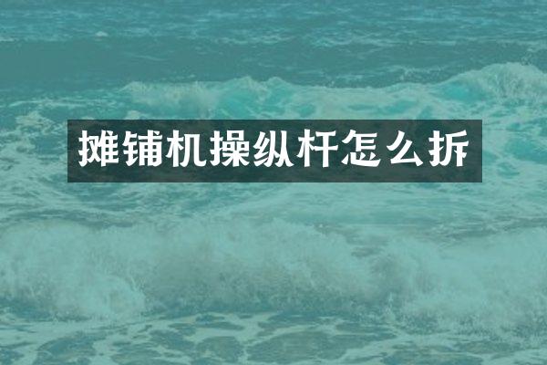 攤鋪機操縱桿怎么拆