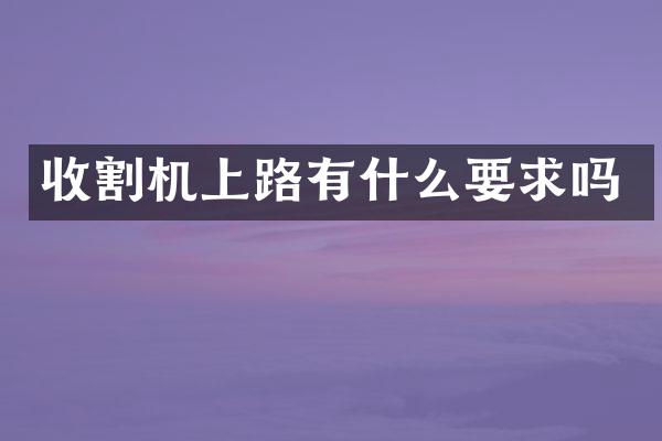 收割機上路有什么要求嗎