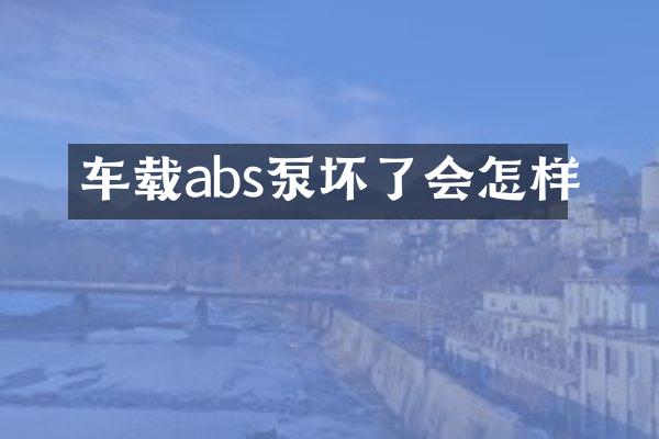 車載abs泵壞了會怎樣