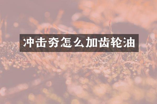 沖擊夯怎么加齒輪油