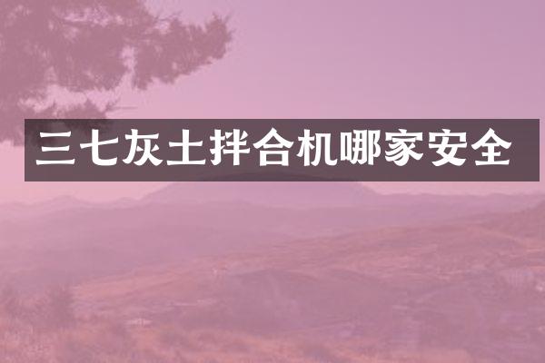 三七灰土拌合機哪家安全