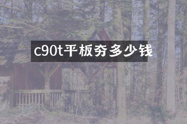 c90t平板夯多少錢