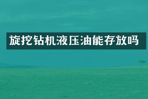 旋挖鉆機液壓油能存放嗎