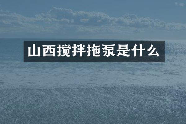 山西攪拌拖泵是什么