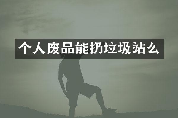 個人廢品能扔垃圾站么