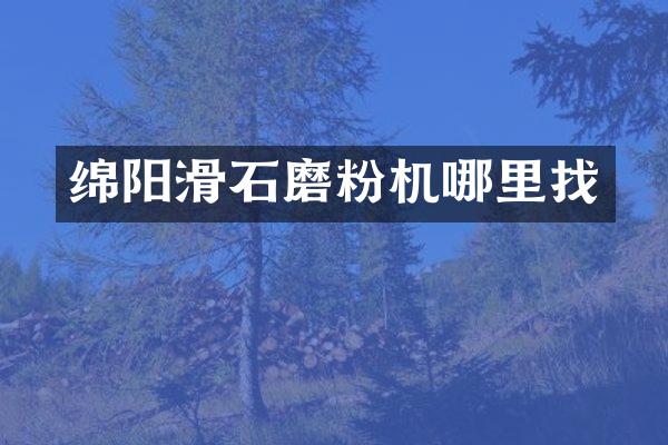 綿陽滑石磨粉機哪里找