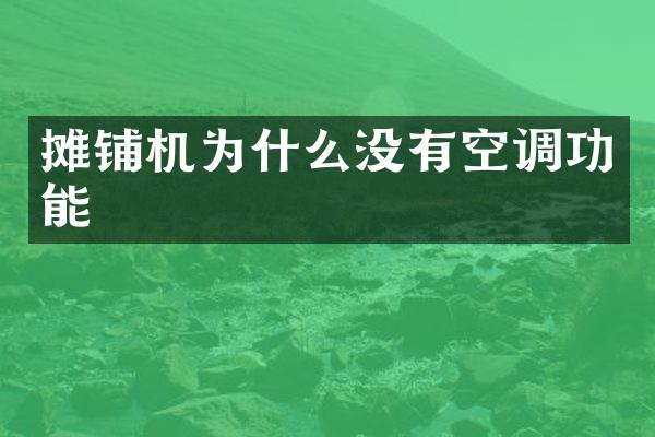 攤鋪機(jī)為什么沒有空調(diào)功能