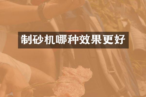 制砂機哪種效果更好