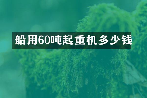 船用60噸起重機(jī)多少錢(qián)