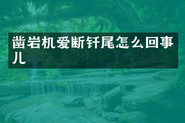 鑿巖機愛斷釬尾怎么回事兒