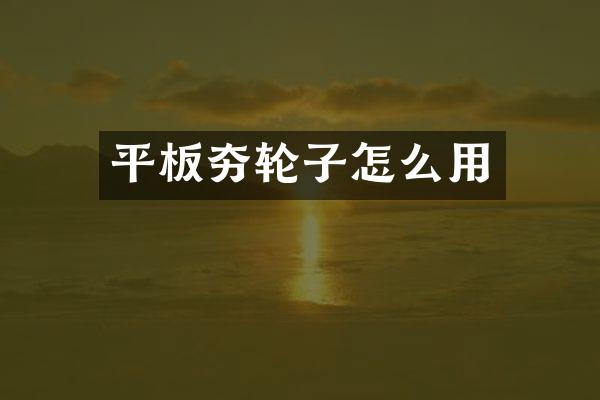 平板夯輪子怎么用