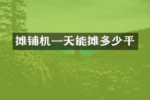 攤鋪機(jī)一天能攤多少平