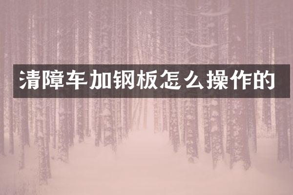 清障車加鋼板怎么操作的