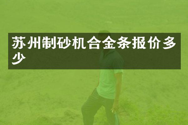 蘇州制砂機合金條報價多少