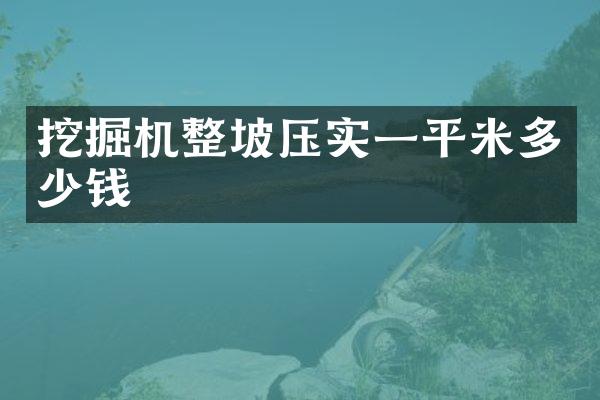 挖掘機整坡壓實一平米多少錢